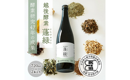 越後酵素蓬緑 720ml×2 ファスティングドリンク 酵素ドリンク 無添加