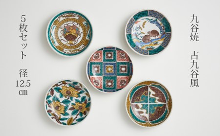 九谷焼 4.2号皿揃 古九谷風名品絵変わり（5枚セット） a01 焼き物 民芸