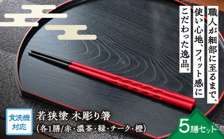 若狭塗箸 【食洗機対応】持ちやすい木彫り箸5膳セット｜ 箸 はし お箸