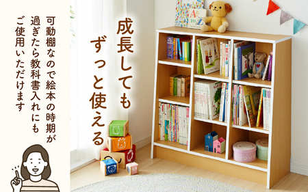 1cmピッチで棚板調整できる絵本本棚 幅89cm ナチュラル 仕切り金具付