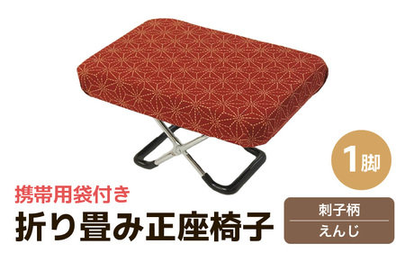 カラー：刺子柄えんじ）折り畳み正座椅子 ／ インテリア 椅子 デザイン