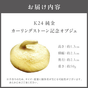 K24 純金 カーリングストーン 記念オブジェ ( 受注生産 24金 ゴールド