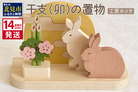 14営業日以内に発送》干支(卯)の置物 ( ウサギ うさぎ インテリア 飾り