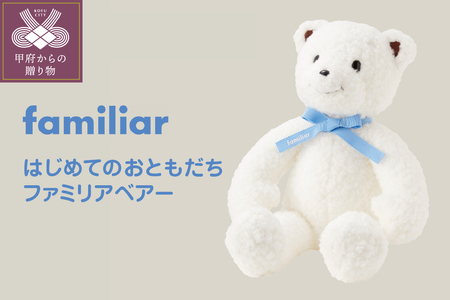 ファミリアベアー | 山梨県甲府市 | ふるさと納税サイト「ふるなび」
