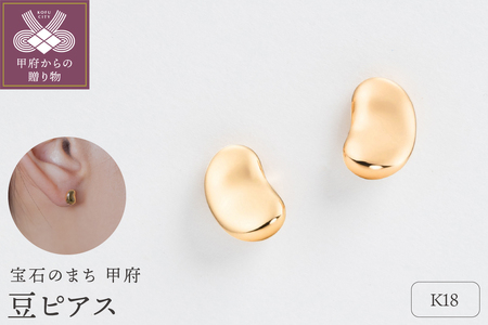 甲府ジュエリー】K18 豆ピアス（17802226） | 山梨県甲府市 | ふるさと