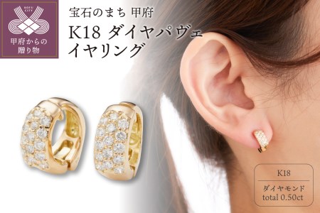 K18ダイヤパヴェイヤリング【EA-916】 | 山梨県甲府市 | ふるさと納税