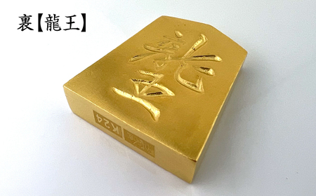 純金 ゴールド 24K 黄金将棋の駒【飛車】 ALPBK128 | 山梨県南アルプス