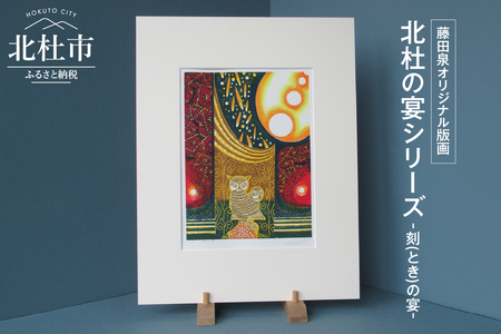 藤田泉オリジナル版画【北杜の宴シリーズ】-刻(とき)の宴- オリジナル