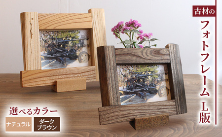 古材 フォトフレーム L版 天然木 無垢材 木製 ウッド 写真立て
