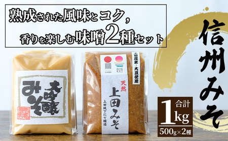 みそセット（大吟醸みそ500g×1袋・上田みそ500g×1袋） | 長野県上田市