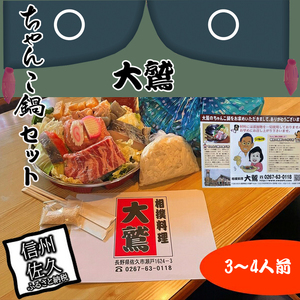 元幕内力士がつくる！【無添加】大鷲ちゃんこ鍋セット（3～4人前