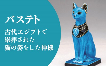 美濃焼】＜人気アニメにも登場！＞青釉オーナメント「バステト」（ネコ