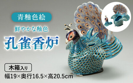美濃焼】 青釉色絵孔雀香炉 多治見市/幸兵衛窯 飾り 陶器 縁起 [TAI031