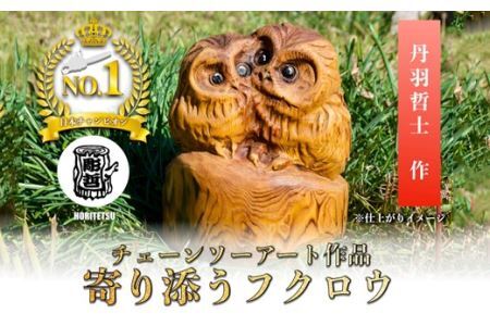 チェーンソーアート作品 【フクロウ】 彫刻 木彫り ＜日本チャンピオン