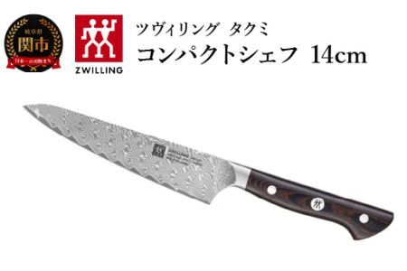 ZWILLING ツヴィリング 「 タクミ コンパクトシェフ 140mm 日本製