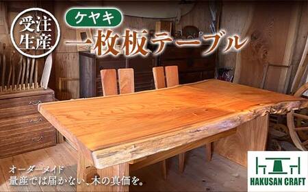 岐阜県(中津川市)】白山クラフト【受注生産】ケヤキ一枚板テーブル