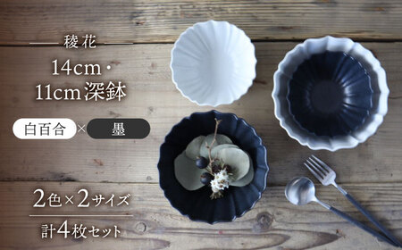 美濃焼】稜花 14cm・11cm 深鉢 4点セット（白百合×墨）【Felice