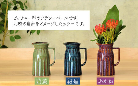 美濃焼】 ピッチャー型フラワーベース ＜北欧風ネイチャーカラー＞3色