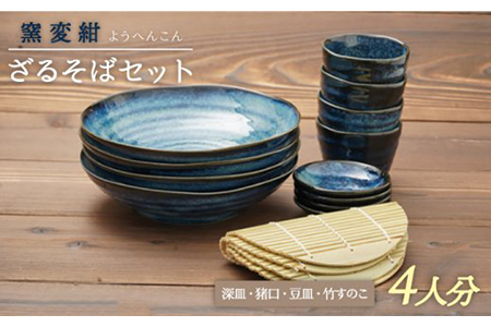 美濃焼】ざるそば食器セット 4人分【カネ忠】食器[MBO016] | 岐阜県