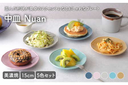 美濃焼】中皿 15cm Nuan 5色セット 【EAST table】 皿 ケーキ皿 取り皿
