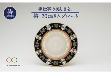 美濃焼】椿 20cmリムプレート【ふくべ窯】【TOKI MINOYAKI返礼品