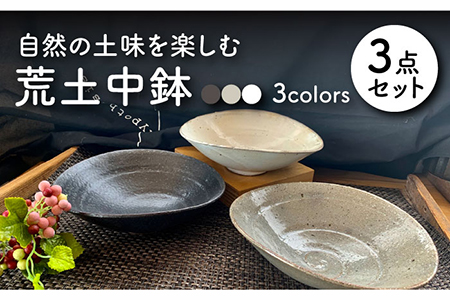 美濃焼】荒土中鉢 3色セット【竜仙窯】食器 深皿 ボウル どんぶり 丼