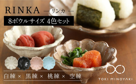 美濃焼】リンカ 8ボウルサイズ 4点セット【カネコ小兵製陶所】【TOKI