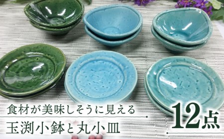 美濃焼】玉渕小鉢と丸小皿（織部・マットブルー・トルコブルー）12枚