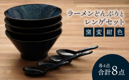 美濃焼】食器セット どんぶりレンゲ 4人用【カネ忠】食器[MBO043