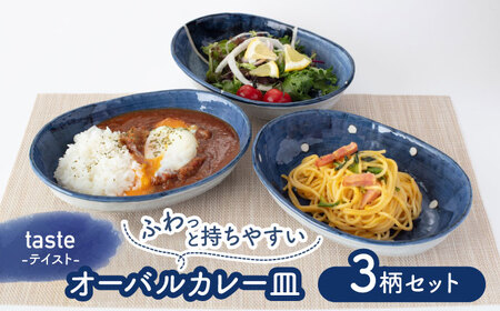 美濃焼】テイスト オーバルカレー皿 3枚セット【株式会社見谷陶器】皿
