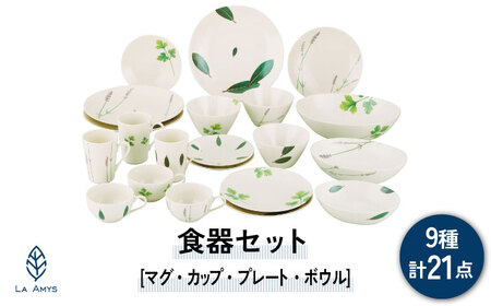 美濃焼】ラ・エミーズ 食器 21点 セット【山加商店】AM200-221-21