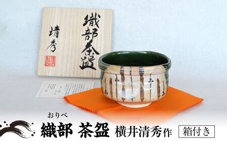 美濃焼】織部 茶碗 横井清秀作 食器 抹茶碗 美濃焼 コレクション