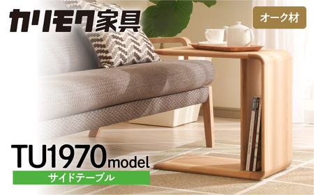 カリモク 家具 サイドテーブル 家具 TU1970 | 岐阜県本巣市 | ふるさと