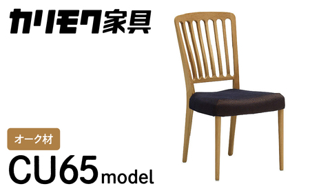 カリモク家具『ダイニングチェア』CU6515 [1111] 家具 国産 ダイニング