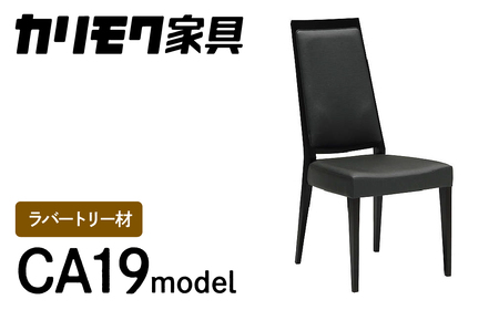 カリモク家具『ダイニングチェア』CA1905 [1082] 家具 国産 イス