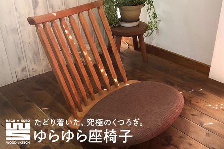 ゆらゆら座椅子／WOOD SKETCH のゆれる座椅子【家具工房ウッドスケッチ