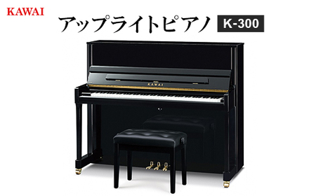 ピアノ】カワイ KAWAI の新品アップライトピアノ K-300_ピアノ アップ