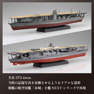 模型 1/700 艦NX4 日本海軍 航空母艦 赤城 1セット プラモ | 静岡県