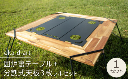 oka-d-art 囲炉裏テーブル+分割式天板3枚フルセット ドリンクホルダー