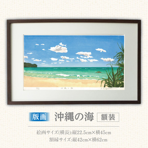 版画「沖縄の海」 ［201M04］ 版画 沖縄の海 額装 絵画 木版画家 陶山
