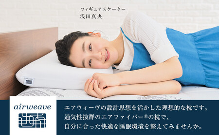 エアウィーヴ 枕 コンフォートピロー C2 快眠枕 寝具 | 愛知県大府市