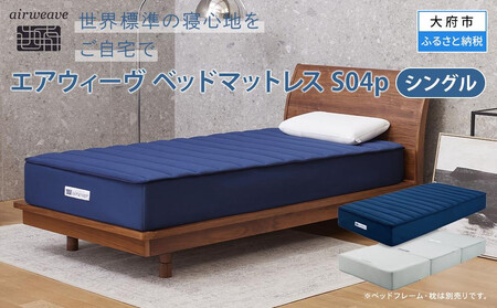 エアウィーヴ ベッドマットレス S04p シングル マットレス | 愛知県