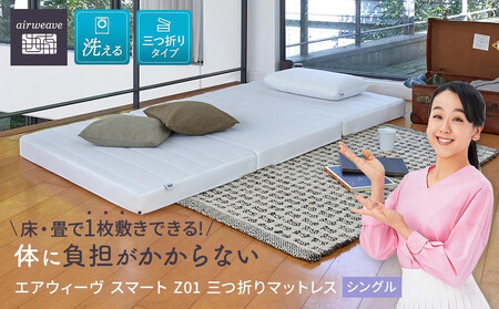 エアウィーヴ スマート Z01 シングル マットレス 三つ折りマットレス