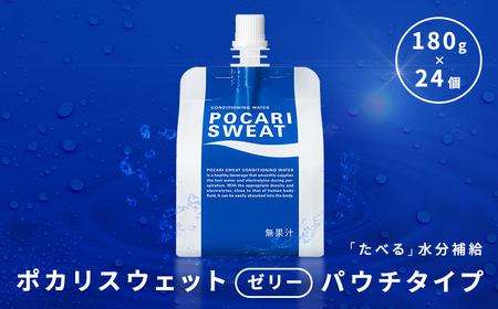 大塚製薬 ポカリスウェットゼリー パウチ180g×24個 ゼリー 栄養