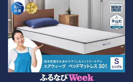 エアウィーヴ ベッドマットレス S01 シングル ｴｱｳｨｰｳﾞ | 愛知県幸田町