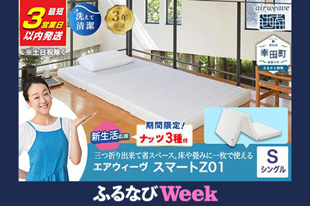 エアウィーヴ マットレス【3営業日以内に発送】 スマートZ01 シングル