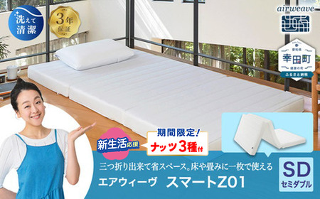 エアウィーヴ マットレス スマートZ01 セミダブル ﾏｯﾄﾚｽ | 愛知県幸田