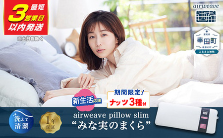 エアウィーヴ ピロースリム みな実のまくら 【3営業日以内発送