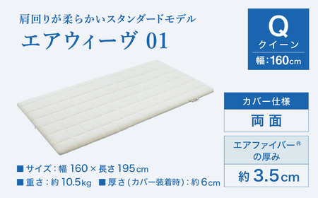 エアウィーヴ01 クイーン ｴｱｳｨｰｳﾞ ﾏｯﾄﾚｽﾊﾟｯﾄﾞ | 愛知県幸田町