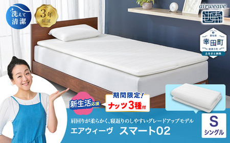 エアウィーヴ ﾏｯﾄﾚｽﾊﾟｯﾄﾞ スマート02 シングル ﾏｯﾄﾚｽ | 愛知県幸田町